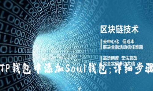 如何在TP钱包中添加Soul钱包：详细步骤与指南