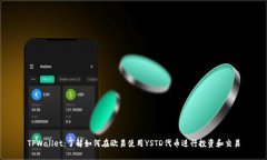 TPWallet：了解如何在欧易使