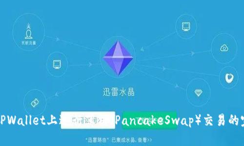 如何在TPWallet上进行薄饼（PancakeSwap）交易的完整指南