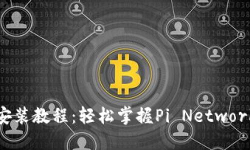 Pi钱包手机版安装教程：轻松掌握Pi Network钱包操作指南