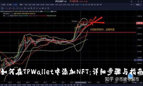 如何在TPWallet中添加NFT：详细步骤与指南