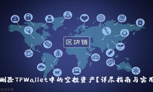 怎样删除TPWallet中的空投资产？详尽指南与实用技巧