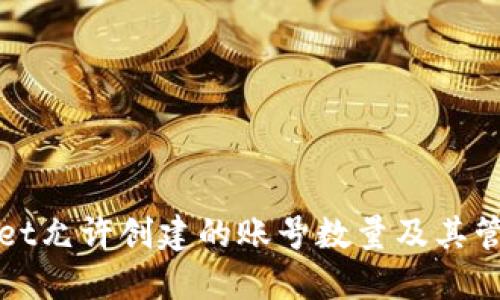 TPWallet允许创建的账号数量及其管理技巧