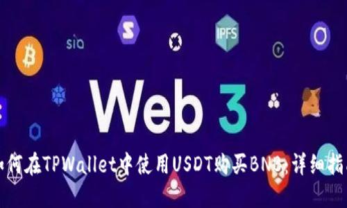 如何在TPWallet中使用USDT购买BNB：详细指南