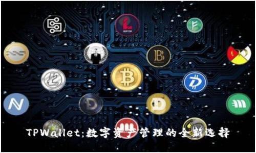 TPWallet：数字资产管理的全新选择