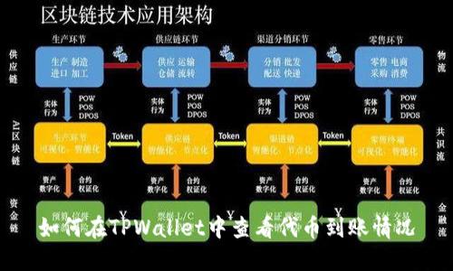 如何在TPWallet中查看代币到账情况