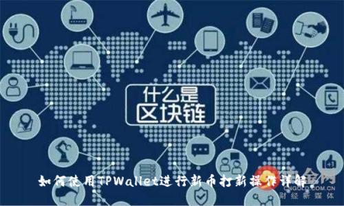 如何使用TPWallet进行新币打新操作详解