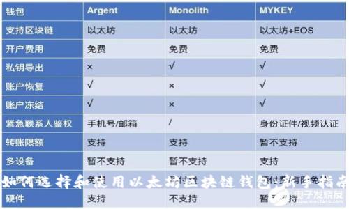 如何选择和使用以太坊区块链钱包：新手指南
