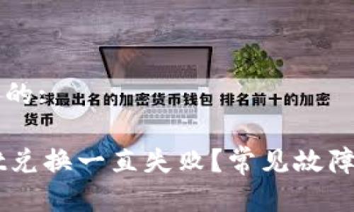 思考一个接近且的:

为什么TPWallet兑换一直失败？常见故障及解决方案解析