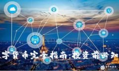 : 以太坊数字货币完全指南