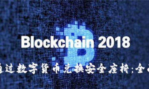 如何通过数字货币兑换安全座椅：全面指南