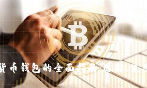 欧洲数字货币钱包的全面指南：选择、使用与安全性