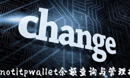 
bianotitpwallet余额查询与管理指南