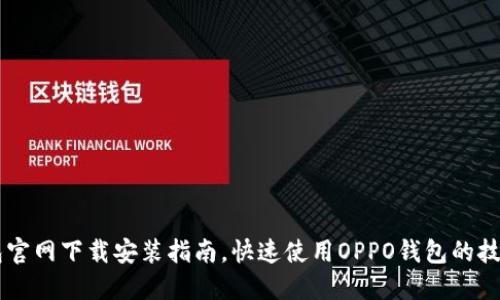 OPPO钱包官网下载安装指南，快速使用OPPO钱包的技巧与步骤