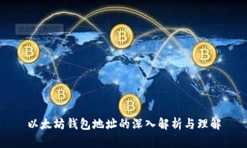 以太坊钱包地址的深入解析与理解