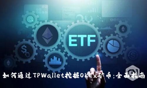 如何通过TPWallet挖掘OKEx矿币：全面指南