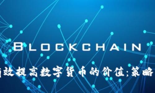 如何有效提高数字货币的价值：策略与实践