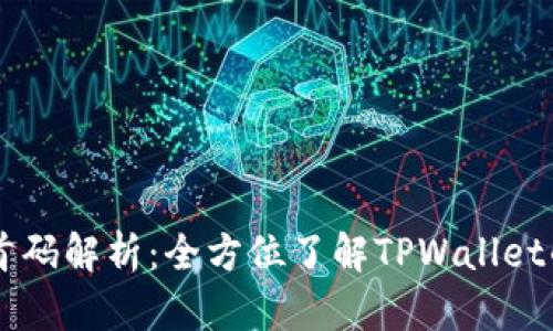 : TPWallet首码解析：全方位了解TPWallet的优势与应用