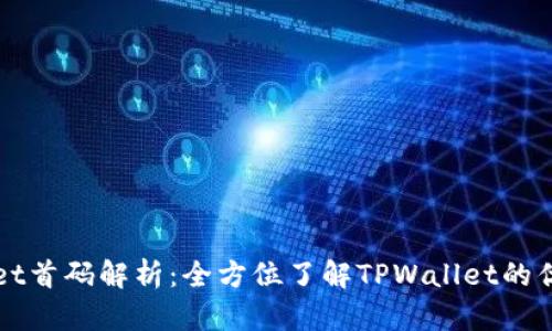 : TPWallet首码解析：全方位了解TPWallet的优势与应用