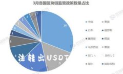 TP钱包无法转出USDT的原因