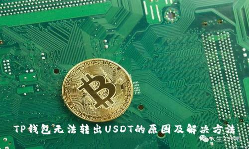 TP钱包无法转出USDT的原因及解决方法