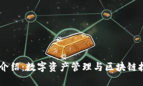 TPWallet公司介绍：数字资产管理与区块链技术的创新平台