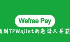 : 如何找到TPWallet的邀请人