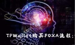  脚本 Ü TPWallet购买FOXA流程