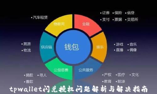 
tpwallet闪兑授权问题解析与解决指南