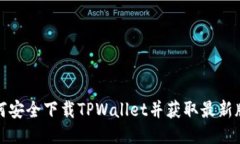 如何安全下载TPWallet并获取