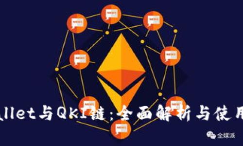 TPWallet与QKI链：全面解析与使用指南