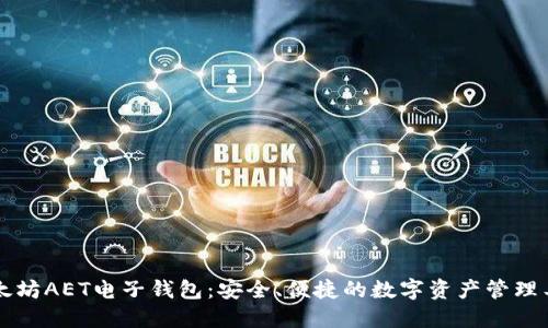 以太坊AET电子钱包：安全、便捷的数字资产管理工具