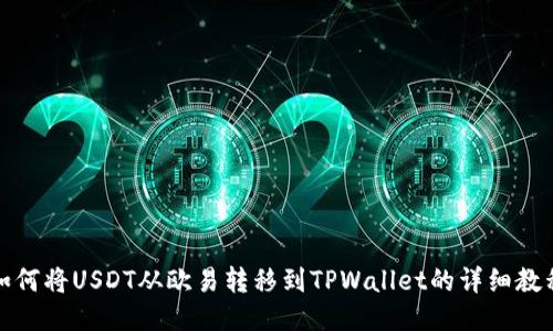 如何将USDT从欧易转移到TPWallet的详细教程