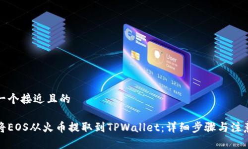 思考一个接近且的

如何将EOS从火币提取到TPWallet：详细步骤与注意事项