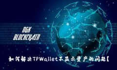 如何解决TPWallet不显示资产