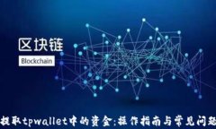 如何提取tpwallet中的资金：