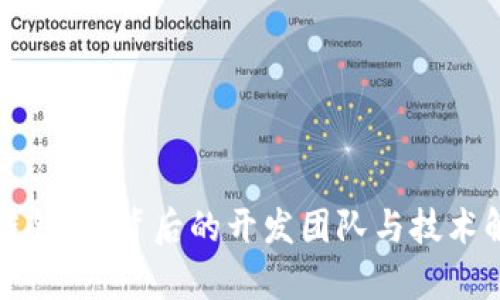 TP链钱包：背后的开发团队与技术解析