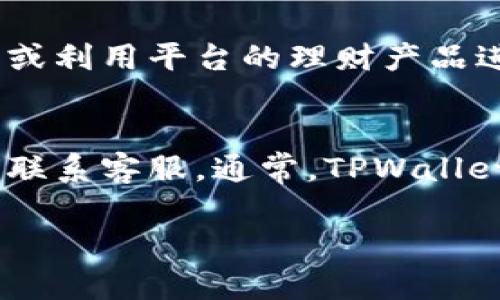 
   如何在TPWallet上交易U币：全面指南  / 
 guanjianci  TPWallet, U币交易, 加密货币, 钱包使用  /guanjianci 

内容大纲
ol
    li引言/li
    liTPWallet简介/li
        ul
            li什么是TPWallet/li
            liTPWallet的优势/li
        /ul
    liU币概述/li
        ul
            li什么是U币/li
            liU币的应用场景/li
        /ul
    li如何在TPWallet上交易U币/li
        ul
            li账户注册与登录/li
            li资金充值/li
            li进行U币交易的步骤/li
        /ul
    li交易时的注意事项/li
        ul
            li交易手续费/li
            li市场行情分析/li
        /ul
    liTPWallet的安全性/li
        ul
            li安全机制/li
            li如何保护你的资金安全/li
        /ul
    li总结/li
    li常见问题解答/li
/ol

引言
在加密货币交易日益普及的今天，许多人都希望能够便捷地进行数字资产的买卖。TPWallet作为一款功能强大的数字货币钱包，不仅支持U币的交易，也提供了多种形式的金融服务。本文将为您详尽介绍如何在TPWallet上交易U币，包括整个交易流程及注意事项。

TPWallet简介

什么是TPWallet
TPWallet是一个多功能的数字货币钱包，旨在为用户提供一个安全便捷的加密货币交易平台。它支持多种加密资产的存储与交易，用户可以通过简单的操作实现资产的管理与增值。

TPWallet的优势
TPWallet提供了一系列优势，例如低手续费、用户友好的界面以及强大的安全防护体系。此外，TPWallet的多链支持功能，让用户在一个平台上即可管理不同市场的资产，极大地方便了用户的交易需求。

U币概述

什么是U币
U币（通常指Tether (USDT)）是一种广泛使用的稳定币，旨在将加密货币市场的波动风险降到最低。U币的价值通常与美元等法定货币挂钩，为投资者提供了相对稳定的价值储存方式。

U币的应用场景
U币在各大交易平台上广泛使用，用户可以用它进行交易、支付和资金转移。作为一种稳定币，它也经常被用作流动性保证金以及对冲市场波动的工具。

如何在TPWallet上交易U币

账户注册与登录
首先，您需要在TPWallet创建一个账户。在TPWallet官网上，点击注册按钮，填写您的电子邮件地址和设置密码，随后您将收到一封验证邮件。验证后，您即可登录到TPWallet。

资金充值
成功登录后，您需要为您的TPWallet账户充值，以便进行U币交易。TPWallet支持多种资金充值方式，包括银行卡、其他加密货币转入等。根据您的需求选择合适的充值方式，完成充值后，资金将迅速到账。

进行U币交易的步骤
资金到账后，您可以在TPWallet平台上找到U币交易区。选择您希望交易的U币数量和价格，确认交易信息无误后，点击交易按钮，系统将自动完成交易流程。

交易时的注意事项

交易手续费
在进行U币交易时，务必关注交易手续费。TPWallet通常会收取小额交易费用，这些费用可能与市场行情、交易量及其他因素有关，确保您在交易前了解相关规则和费用。

市场行情分析
进行U币交易前进行市场行情分析也是必不可少的。查阅相关市场资讯，分析U币的价格变化趋势，评估是否为合适的交易时机，能有效帮助您做出明智的决策。

TPWallet的安全性

安全机制
TPWallet采用多重安全机制，包括SSL加密、两步验证及冷钱包存储等，确保用户的资产安全。用户在使用TPWallet时，也应该保持警惕，定期检查账户安全设置。

如何保护你的资金安全
用户可通过设置复杂密码和双重认证的方式提升账户安全性。此外，分开存储大额资产和日常交易资金也是保护您的资金的一个有效策略。

总结
在TPWallet上交易U币是非常简单且安全的。只需注册账户，完成充值，然后进行交易。在交易的过程中，了解交易费用及市场行情将有助于提升您的交易体验。同时，切记保持账户的安全。

常见问题解答

1. TPWallet的注册流程是怎样的？
TPWallet的注册流程非常简单明了。用户只需访问TPWallet的官方网站，点击注册按钮，输入电子邮箱和设置密码。系统会发送验证邮件，点击链接验证后，您可以用注册的邮箱和密码登录。建议用户在设置密码时使用强密码，增强账户安全。

2. 如何进行U币的充值？
在TPWallet上充值U币，用户可以选择多种充值方式，包括通过银行转账、其他加密货币转入等。选择适合的充值方式，按照平台提示进行操作，充值流程简单顺畅。充值后，确认账户余额，确保资金已经到账。

3. 如何查看U币的交易记录？
通过TPWallet的主界面，用户可以轻松找到“交易记录”选项。点击后，可以查看所有的历史交易记录，包括交易时间、数量和交易状态等信息。及时查看交易记录，可以帮助用户了解自己的交易情况及资金流动。

4. U币交易是否有时间限制？
TPWallet支持24小时交易，因此U币交易并没有具体的时间限制。用户可以根据自己的需求，随时进行交易。不过，市场行情瞬息万变，抓住合适的交易时机是成功交易的关键。

5. TPWallet支持的其他功能有哪些？
除了基本的U币交易，TPWallet还提供多种加密货币的存储与管理功能。用户可以在平台上进行资产的转换、长期持有，或利用平台的理财产品进行资产增值。此外，TPWallet还提供市场数据分析工具，帮助用户更好地进行投资决策。

6. 如果遇到问题，该如何联系客服？
TPWallet提供多种客服渠道，用户可以通过官方网站的客服系统联系客服人员，或者通过社交媒体平台（如微博、微信）联系客服。通常，TPWallet的客服团队会在较短时间内给予回复，帮助用户解决问题。
```

以上内容包含了所需的结构和信息，如需调整或补充，请告知！