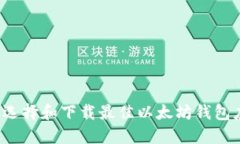 如何选择和下载最佳以太