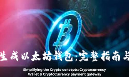 如何快速生成以太坊钱包：完整指南与实用工具