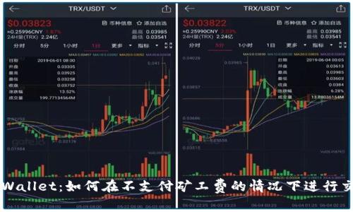 TPWallet：如何在不支付矿工费的情况下进行交易