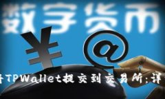 如何将TPWallet提交到交易所