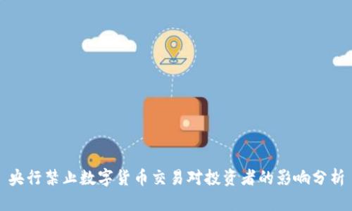 央行禁止数字货币交易对投资者的影响分析