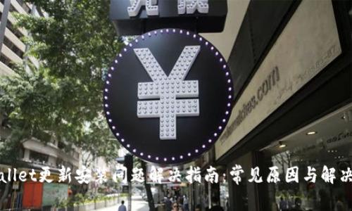 TPWallet更新安装问题解决指南：常见原因与解决方案