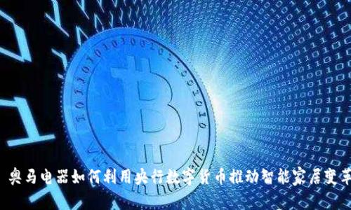  奥马电器如何利用央行数字货币推动智能家居变革