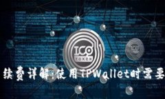 TPWallet手续费详解：使用