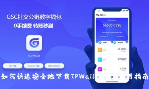 如何快速安全地下载TPWallet及其使用指南