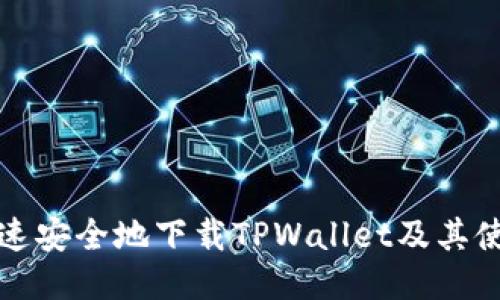 如何快速安全地下载TPWallet及其使用指南