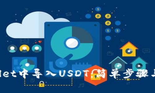 如何在TP Wallet中导入USDT：简单步骤与常见问题解答