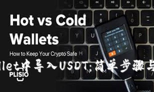 如何在TP Wallet中导入USDT：简单步骤与常见问题解答